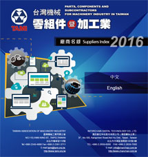 台湾机械零组件暨加工业厂商名录