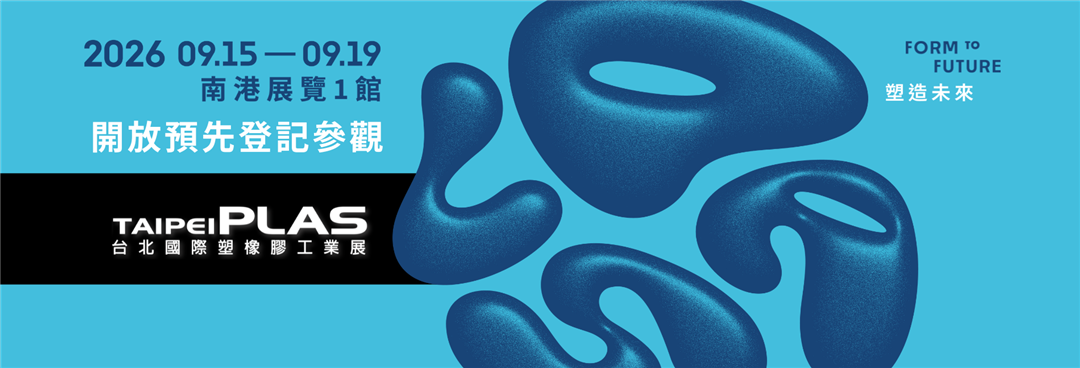 2026年 台北國際塑橡膠工業展