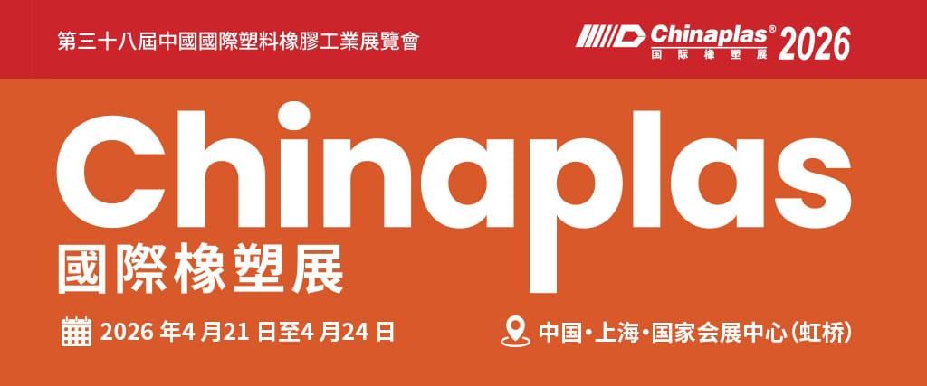 2026年 中國國際塑膠橡膠工業展覽會