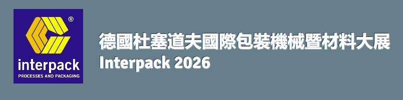 2026年 德國杜塞道夫國際包裝機械暨材料大展