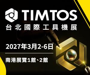 2027年 台北國際工具機展 TIMTOS