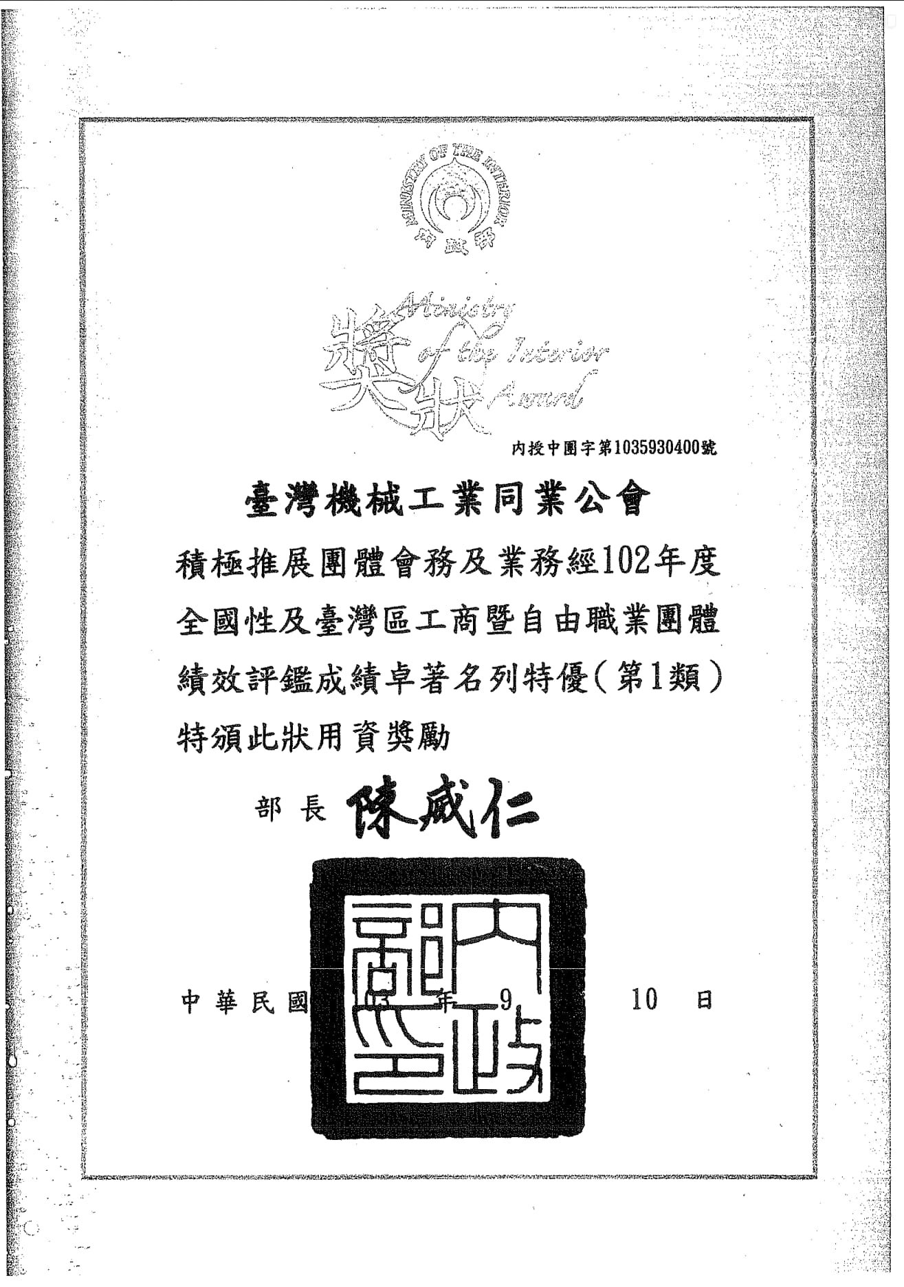 民國102年度獲獎證書
