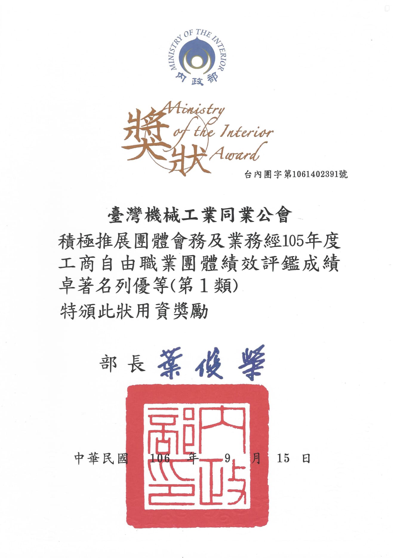 民國105年度獲獎證書