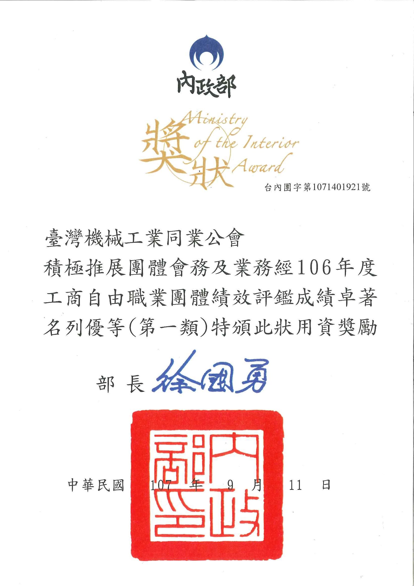 民國106年度獲獎證書