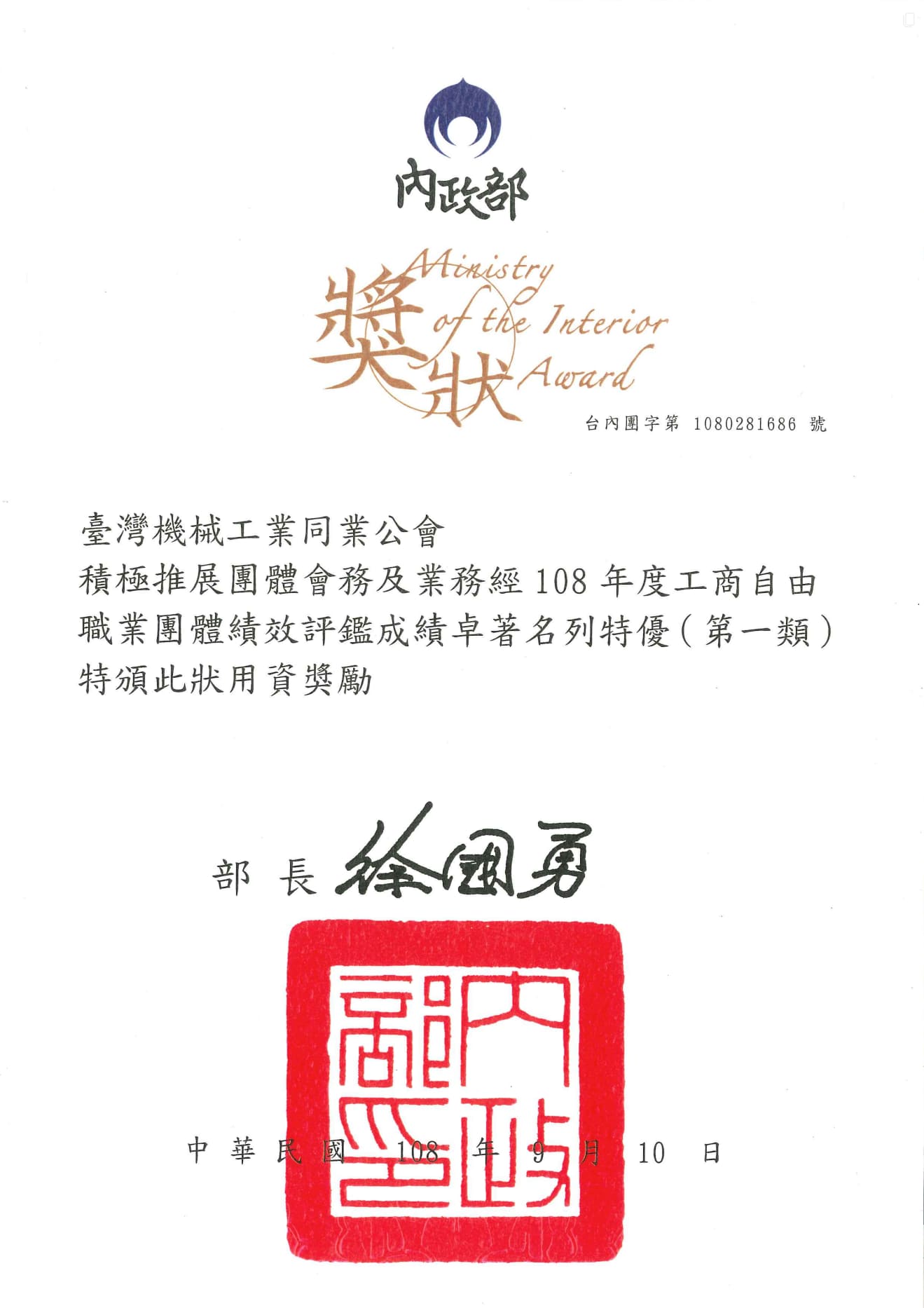 民國108年度獲獎證書