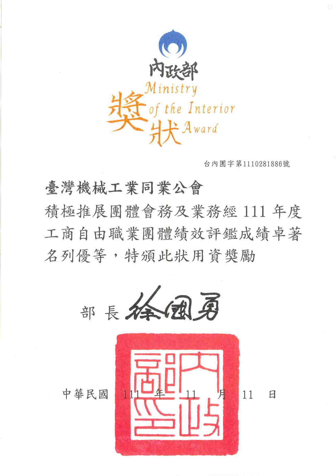 民國111年度獲獎證書