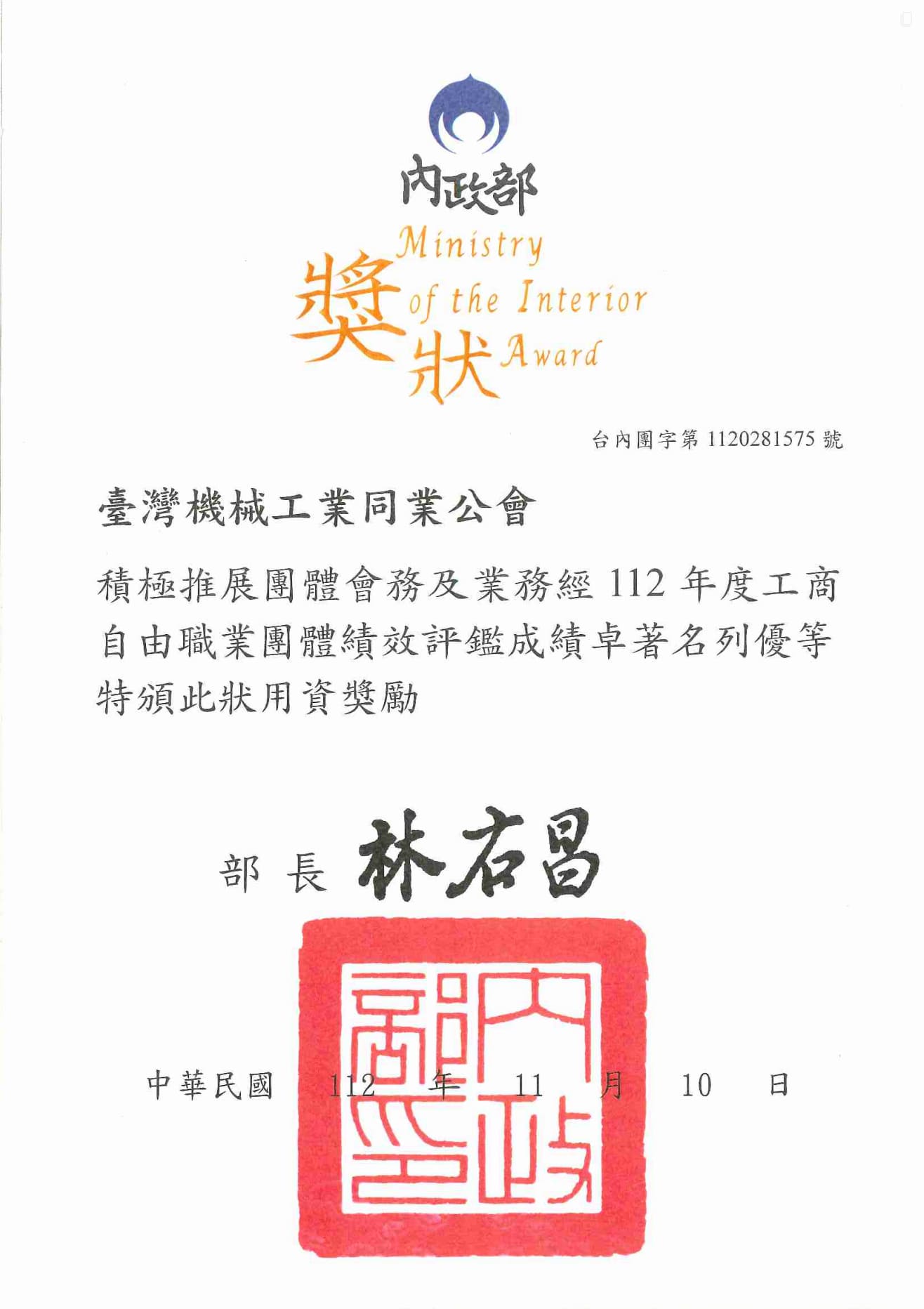 民國112年度獲獎證書