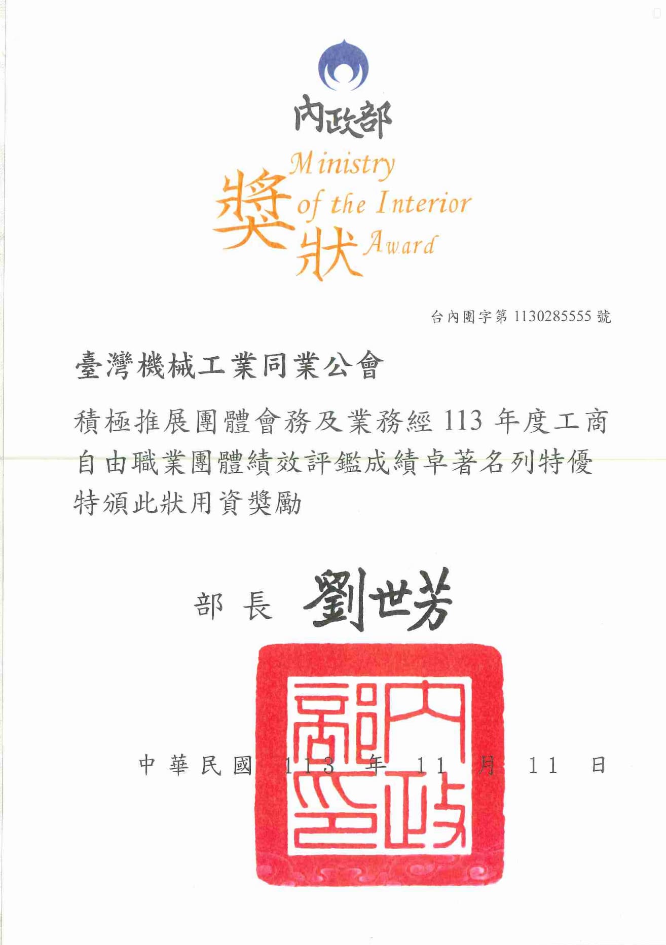 民國113年度獲獎證書