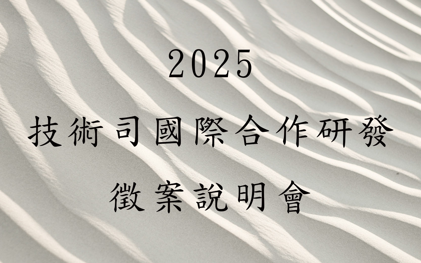 2025技術司國際合作研發