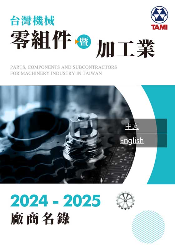 台灣機械零組件暨加工業廠商名錄