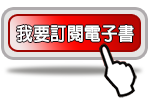 我要訂閱電子書