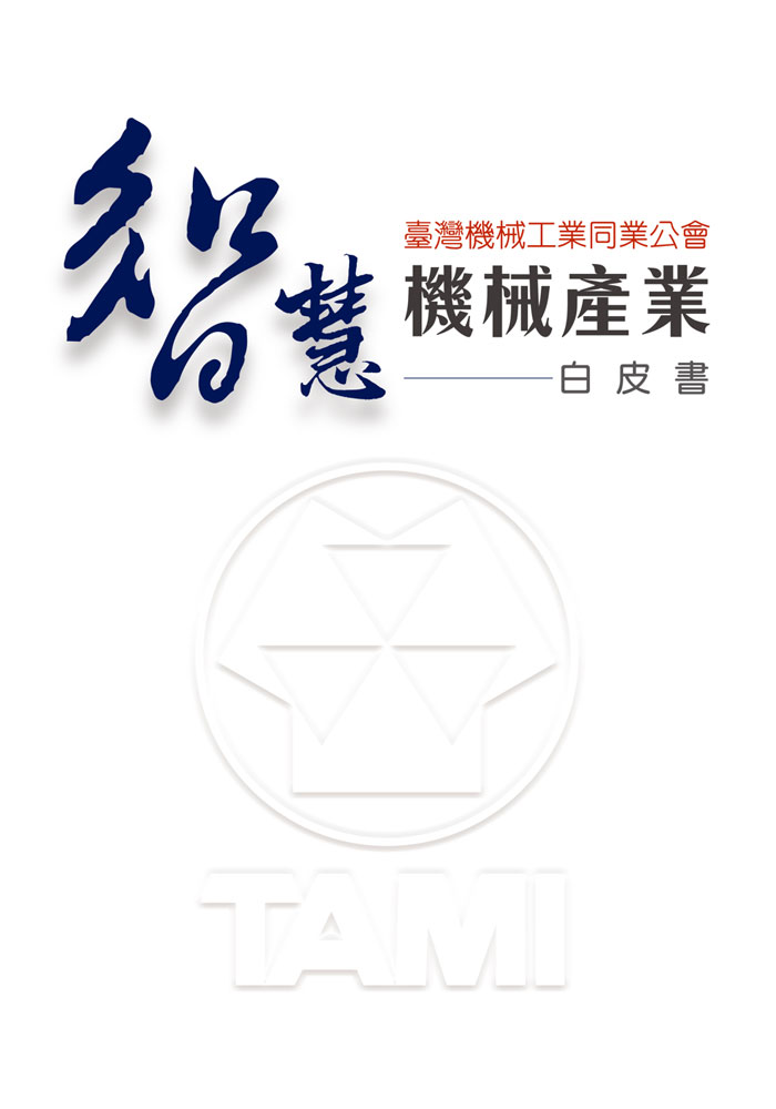 產業白皮書2