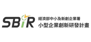 SBIR小型企業創新研發計畫