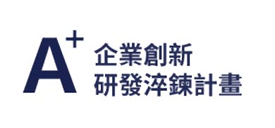 A+企業創新研發淬鍊計畫