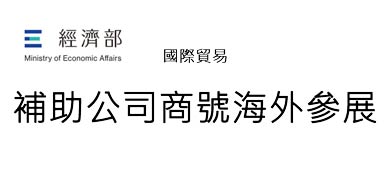 廠商申請海外參展補助