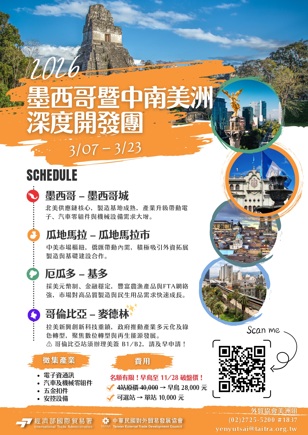 墨西哥暨中南美洲深度開發團示意圖