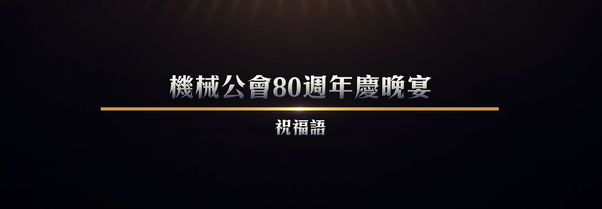 各界祝福語影片