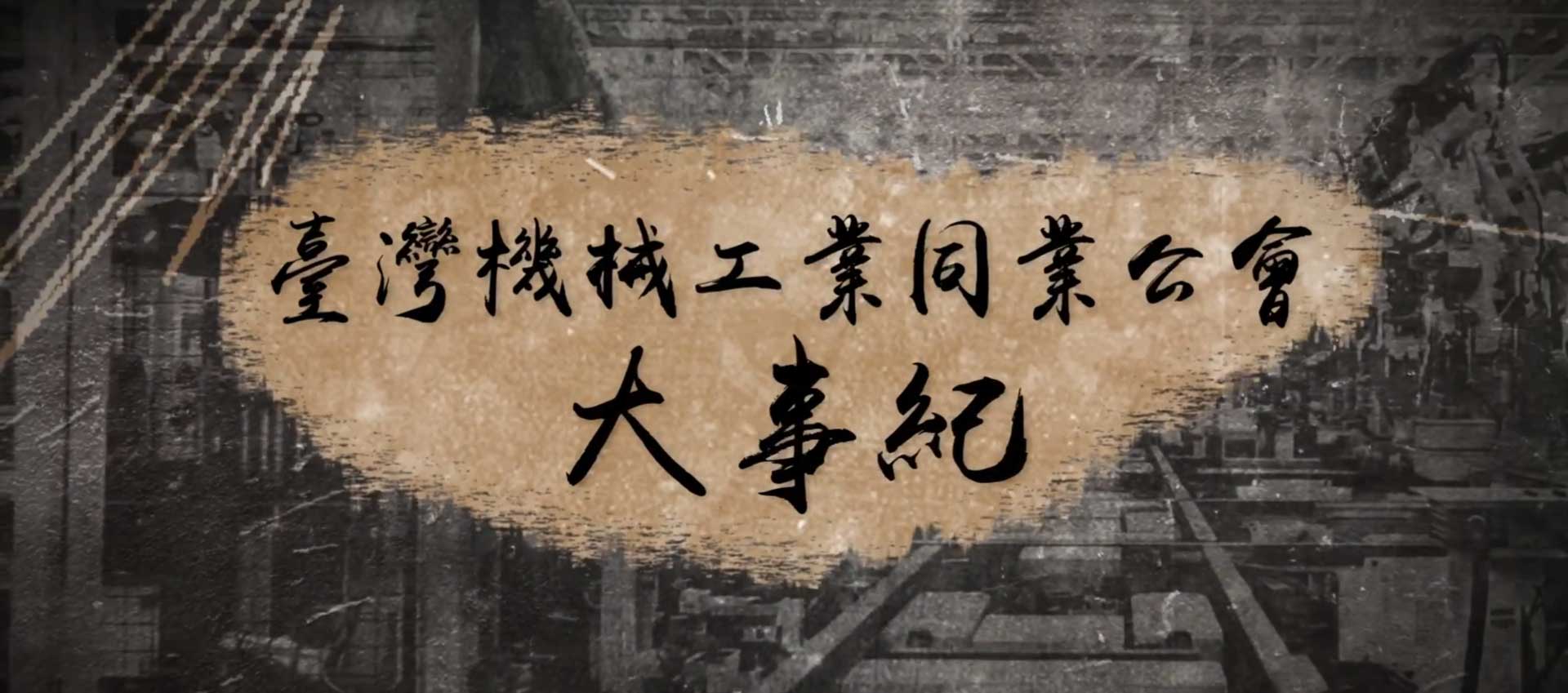 大事紀 時光長廊